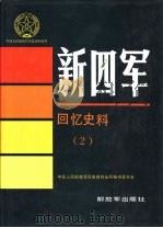 新四军  回忆史料  （2）（1990年10月第1版 PDF版）
