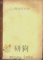 小儿骨科检查法   1975  PDF电子版封面    北京儿童医院 