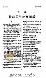 英汉袖珍医学辞典补编   1960  PDF电子版封面    吴建庵编辑 