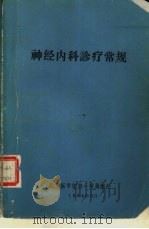 神经内科诊疗常规   1984  PDF电子版封面    北京医学院第一附属医院 