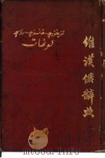 维汉俄辞典（1953 PDF版）