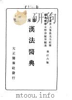 临床汉法医典     PDF电子版封面    野津猛男著 