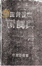 四角号码新词典  附笔画部首索引  修订本（1950 PDF版）