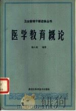 医学教育概论   1985  PDF电子版封面  14217·050  梅人朗编著 