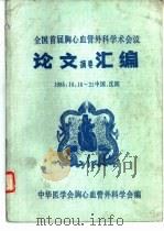 全国首届胸心血管外科学术会议论文摘要汇编   1985  PDF电子版封面    中华医学会胸心血管外科学会编 