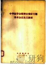 中华医学会精神分裂症专题学术会议论文摘要（1981 PDF版）
