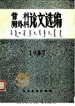 骨科  胸外科论文选编  1982（1982 PDF版）