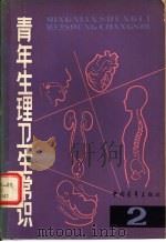 青年生理卫生常识  2   1981  PDF电子版封面  14009·16  韩济生，刘国隆等 
