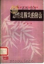 急性乳腺炎的防治   1980  PDF电子版封面  14202·12  姜德清编 