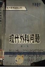 现代外科问题   1981  PDF电子版封面  14204·38  谢陶瀛主编 