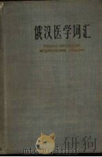 俄汉医学词汇   1962  PDF电子版封面  14048·2678  上海第一医学院外文教研组主编 