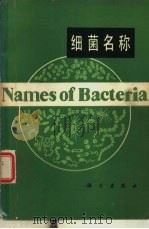 细菌名称（1980 PDF版）