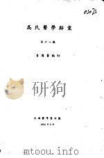 高氏医学辞汇  第11版（ PDF版）