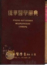 俄华医学辞典   1950  PDF电子版封面    朱云达编 