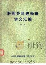 肝胆外科进修班讲义汇编  译文   1980  PDF电子版封面    第一附属医院肝胆外科 