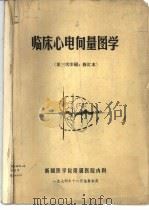 临床心电向量图学  第三次印刷，修订本     PDF电子版封面    新疆医学院附属医院内科 