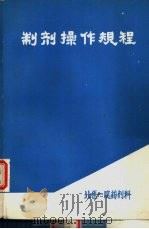 制剂操作规程   1985  PDF电子版封面    北京医学院第一附属医院药剂科 
