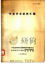 中医学术材料汇编   1984  PDF电子版封面    中华全国中医学会陕西省汉中地区分会 