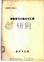 西医学习中医论文汇编   1979  PDF电子版封面    西安医学院学报编辑室 