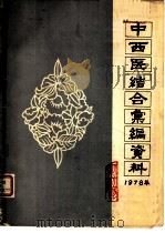 中西医结合汇编资料  1978年     PDF电子版封面     