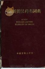 最新英汉药名词典   1994  PDF电子版封面  7800135950  李宗友主编 