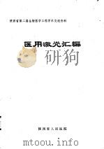 医用激光汇编     PDF电子版封面    陕西省人民医院 