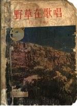 野草在歌唱   1956  PDF电子版封面    （英）莱辛（Doris Lessing）著；王蕾译 