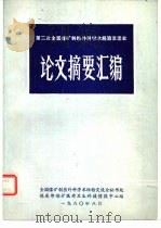 第二次全国煤矿创伤外科学术经验交流会  论文摘要汇编   1980  PDF电子版封面     