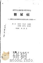 糖尿病  世界卫生组织糖尿病专家委员会第2次报告   1982  PDF电子版封面  14048·4148  蒋国彦，邱文升等译 