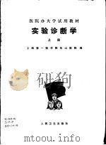 实验诊断学  上   1975  PDF电子版封面  14048·3414  上海第一医学院华山医院编 