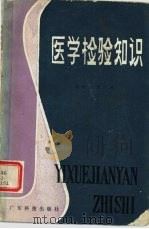 医学检验知识   1982  PDF电子版封面  14182·72  俞纯山，邓广林著 