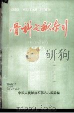骨科文献索引  1949-1974  中文（1976 PDF版）