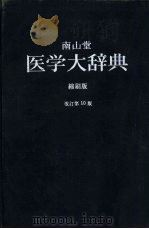 南山堂医学大辞典  缩刷版（1954 PDF版）