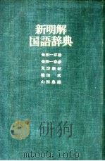 新明解国语辞典  革装（1972 PDF版）
