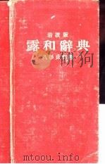 露和辞典（1935 PDF版）