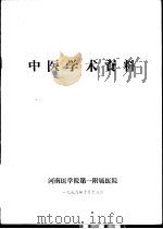 中医学术资料（1979 PDF版）