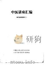 中医讲座汇编  学习参考资料2（1981 PDF版）