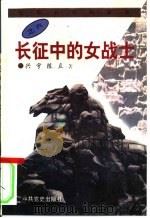 长征中的女战士   1996  PDF电子版封面  7801360095  兴宇，陈立著 