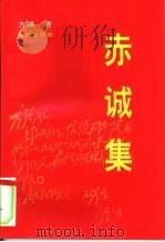 赤诚集（1995 PDF版）