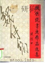 魏传统书法作品选集   1995  PDF电子版封面  7805802327  谢守诚主编 