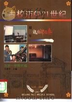 古校迈向21世纪  北京一中校史稿  1644-1990（1990 PDF版）