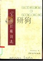 宋庆龄题词选   1988  PDF电子版封面  7800370747  张爱荣，傅伍仪等编 