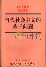 当代社会主义的若干问题  国际社会主义的历史经验和中国特色社会主义（1999 PDF版）