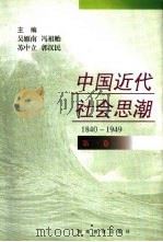 中国近代社会思潮  1840-1949  第1卷（1998 PDF版）