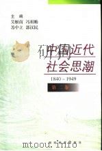 中国近代社会思潮  1840-1949  第2卷（1998 PDF版）