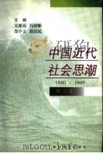 中国近代社会思潮  1840-1949  第3卷（1998 PDF版）