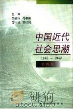 中国近代社会思潮  1840-1949  第4卷（1998 PDF版）