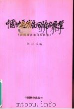 中国地区发展回顾与展望  新疆维吾尔自治区卷（1999 PDF版）