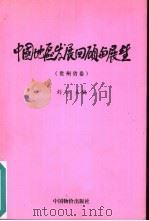 中国地区发展回顾与展望  贵州省卷（1999 PDF版）
