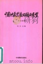 中国地区发展回顾与展望  重庆市卷（1999 PDF版）